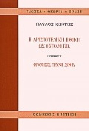 Η αριστοτελική ηθική ως οντολογία