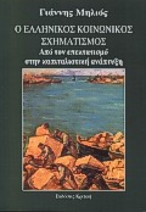 Ο ελληνικός κοινωνικός σχηματισμός