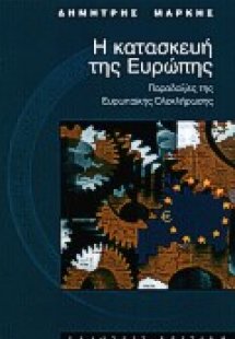 Η κατασκευή της Ευρώπης
