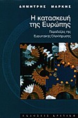 Η κατασκευή της Ευρώπης