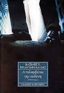 Αναλαμβάνω την ευθύνη