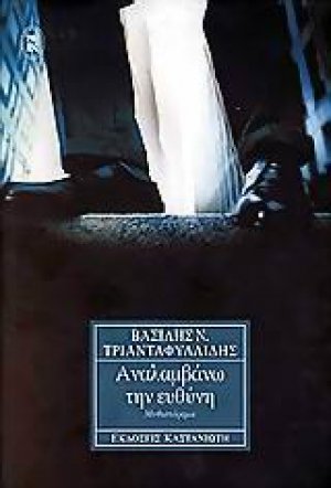Αναλαμβάνω την ευθύνη