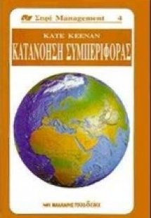 Κατανόηση συμπεριφοράς