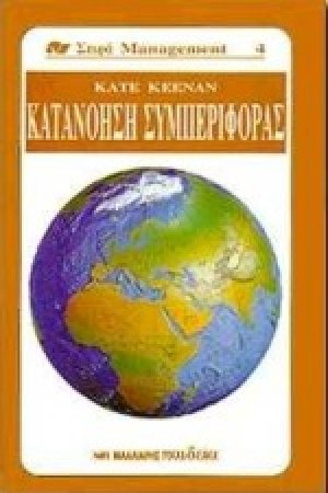 Κατανόηση συμπεριφοράς