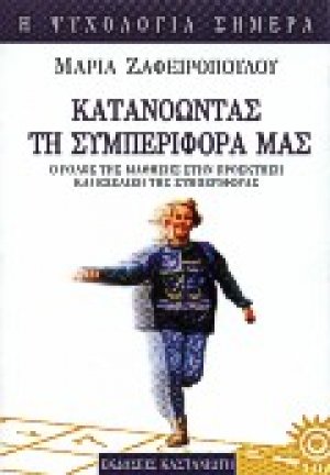 Κατανοώντας τη συμπεριφορά μας