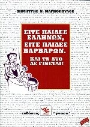 Είτε παίδες Ελλήνων, είτε παίδες βαρβάρων