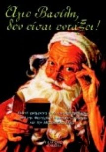 Άγιε Βασίλη, δεν είσαι εντάξει
