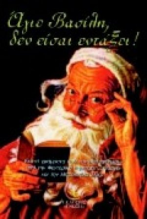 Άγιε Βασίλη, δεν είσαι εντάξει