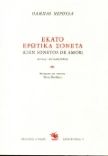 Εκατό ερωτικά σονέτα