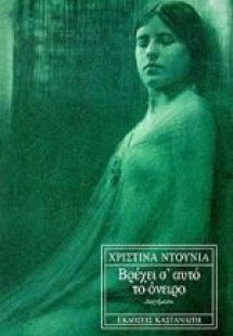 Βρέχει σ' αυτό το όνειρο