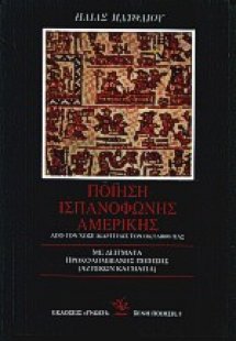 Ποίηση ισπανόφωνης Αμερικής