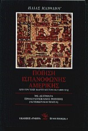 Ποίηση ισπανόφωνης Αμερικής