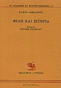 Φυλή και ιστορία