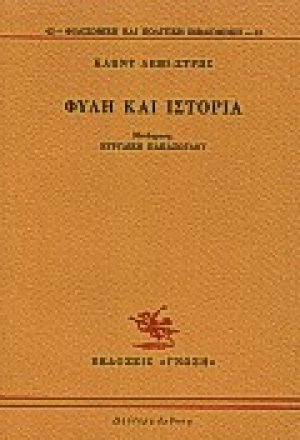 Φυλή και ιστορία