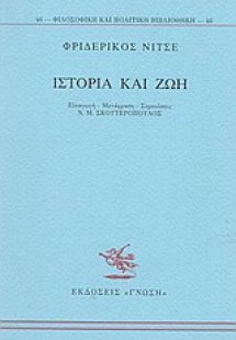 Ιστορία και ζωή