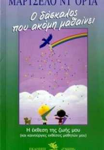 Ο δάσκαλος που ακόμη μαθαίνει