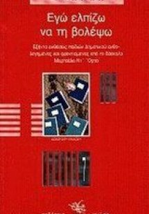 Εγώ ελπίζω να τη βολέψω