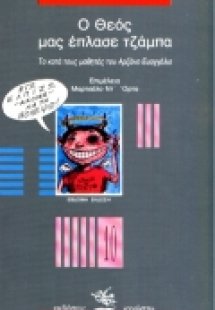 Ο Θεός μας έπλασε τζάμπα