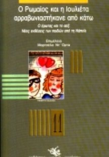 Ο Ρωμαίος και η Ιουλιέτα αρραβωνιαστήκανε από κάτω