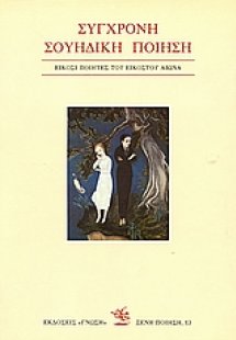 Σύγχρονη σουηδική ποίηση