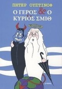 Ο γέρος και ο κύριος Σμιθ
