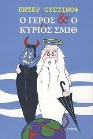 Ο γέρος και ο κύριος Σμιθ