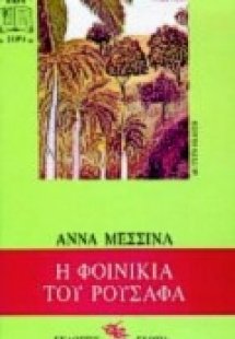 Η φοινικιά του Ρουσαφά