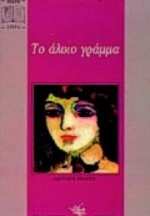 Το άλικο γράμμα