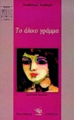 Το άλικο γράμμα