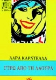 Γύρω από τη Λάουρα