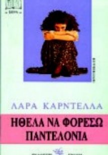 Ήθελα να φορέσω παντελόνια