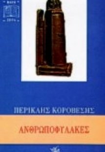 Ανθρωποφύλακες