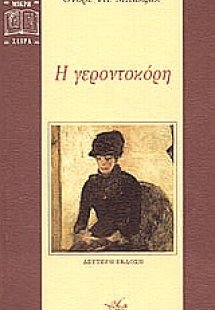 Η γεροντοκόρη