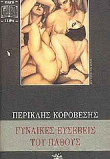 Γυναίκες ευσεβείς του πάθους