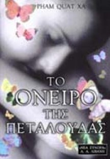 Το όνειρο της πεταλούδας