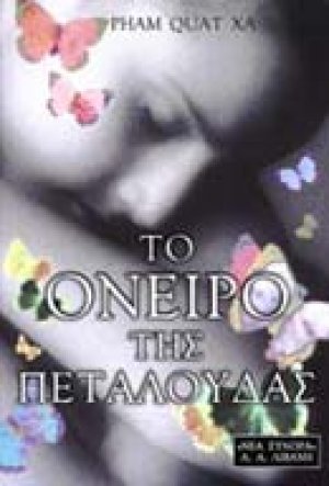 Το όνειρο της πεταλούδας