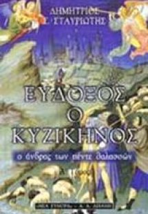 Εύδοξος ο Κυζικηνός