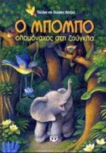 Ο Μπόμπο ολομόναχος στη ζούγκλα