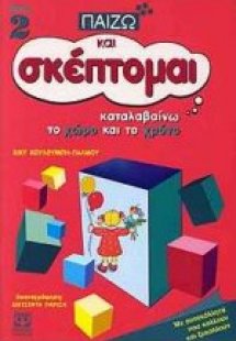 Καταλαβαίνω το χώρο και το χρόνο