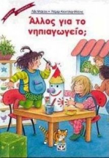 Άλλος για το νηπιαγωγείο;