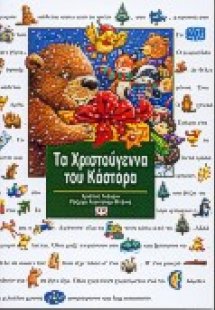 Τα Χριστούγεννα του Κάστορα