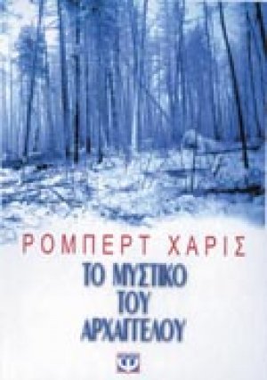 Το μυστικό του Αρχάγγελου