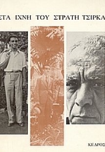 Στα ίχνη του Στρατή Τσίρκα