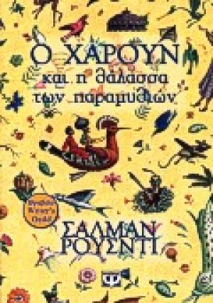 Ο Χαρούν και η θάλασσα των παραμυθιών