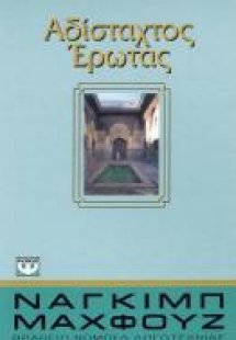 Αδίσταχτος έρωτας