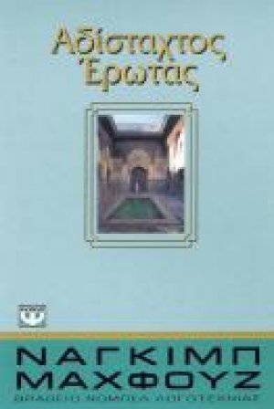 Αδίσταχτος έρωτας