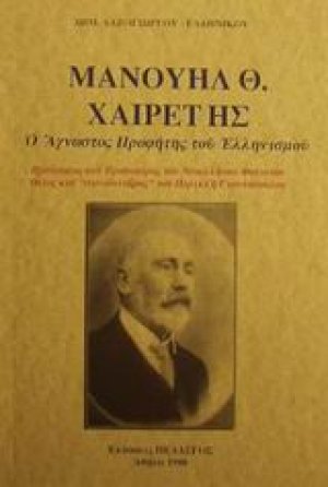 Μανουήλ Θ. Χαιρέτης