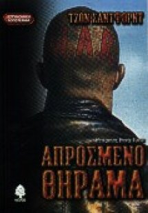 Απρόσμενο θήραμα