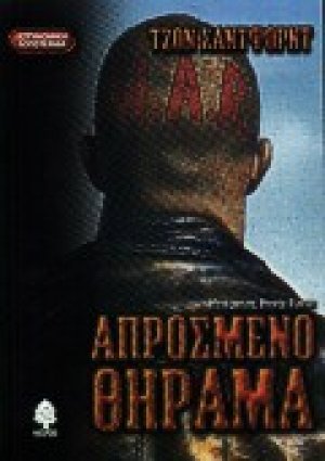 Απρόσμενο θήραμα