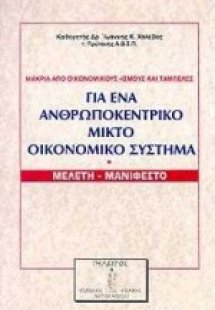 Για ένα ανθρωποκεντρικό μικτό οικονομικό σύστημα
